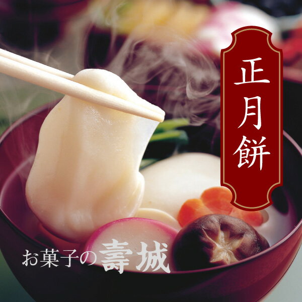 【12/10注文締め切り】餅 正月餅 杵つき 丸餅 栃餅 寿製菓 お菓子の壽城 寿城 歳暮 お歳暮 冬ギフト正月 お正月 年末年始 お餅 仁多地方 年賀 お年賀 御年賀 新年