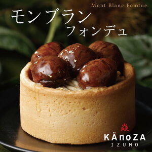 お取り寄せスイーツ 敬老の日 プレゼント モンブランフォンデュ【KAnoZA・カノザ】 秋限定 栗 栗スイーツ モンブラン ケーキ エスプレッソ プレミアムスイーツ ご褒美スイーツ 寿製菓