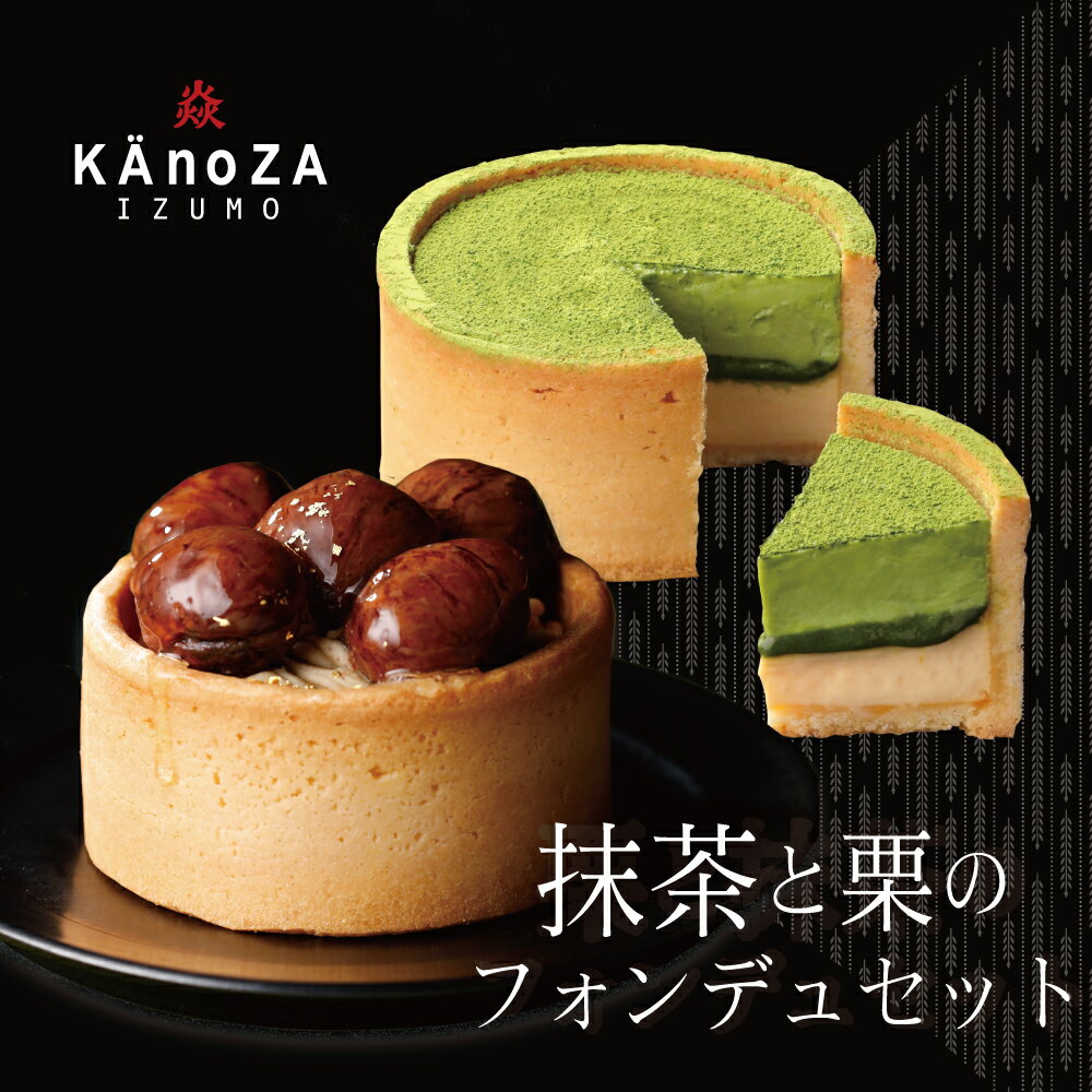 神在月 出雲 お取り寄せスイーツ 【送料込】抹茶と栗のフォンデュセット KAnoZA カノザ 秋限定 栗 栗スイーツ モンブラン マロン ケーキ エスプレッソ 抹茶 スイーツ タルト プレミアムスイーツ ご褒美スイーツ 寿製菓