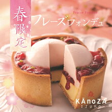ホワイトデー母の日フレーズフォンデュ寿製菓KAnoZAカノザ春限定季節限定期間限定いちごイチゴ苺ギフトプレゼントお祝い内祝ケーキタルト贈り物ワインメッセージカード