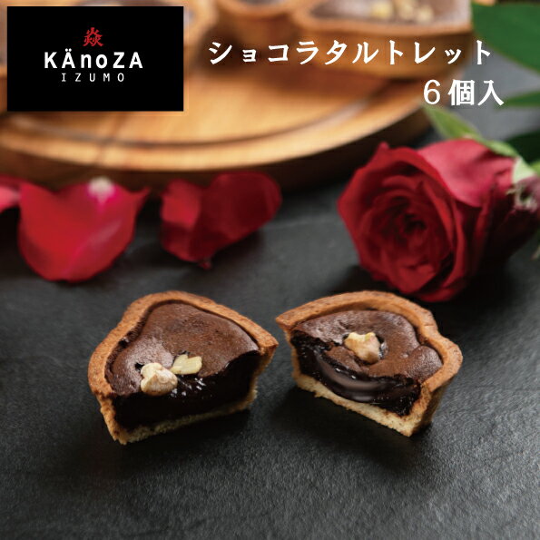 バレンタイン バレンタインデー ショコラタルトレット 6ヶ入【KAnoZA・カノザ】 チョコレート タルト スイーツ ケーキ 寿製菓 鳥取 島根 山陰 お土産 ギフト 贈り物 プレゼント バレンタインデーのお返し ホワイトデー 期間限定スイーツ バレンタイン限定チョコ