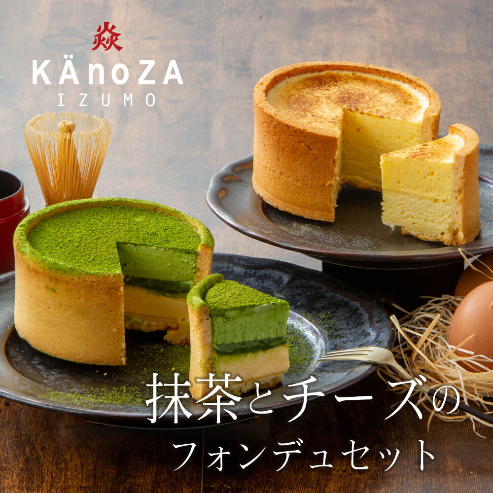 抹茶チーズケーキ 母の日 ギフト プレゼント 【送料込】抹茶とチーズのフォンデュセット 寿製菓 KAnoZA カノザ 抹茶 抹茶ケーキ チーズケーキ 食べ比べ ギフト プレゼント お祝い 内祝 ケーキ 贈り物 抹茶スイーツ 熨斗対応 メッセージカード 送料無料