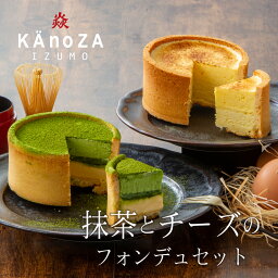 カノザ ケーキ 母の日 ギフト プレゼント 【送料込】抹茶とチーズのフォンデュセット 寿製菓 KAnoZA カノザ 抹茶 抹茶ケーキ チーズケーキ 食べ比べ ギフト プレゼント お祝い 内祝 ケーキ 贈り物 抹茶スイーツ 熨斗対応 メッセージカード 送料無料