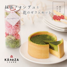 カノザ ケーキ 母の日 ギフト 抹茶フォンデュと花のギフトセット 寿製菓 KAnoZA カノザ 母の日限定 抹茶スイーツ プレゼント ケーキ 贈り物