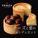 チーズと栗のフォンデュセット ギフト プレゼント 【送料込】 カノザ KAnoZA 寿製菓 山陰 鳥取 島根 出雲 誕生日 贈り物 お取り寄せスイーツ モンブラ...