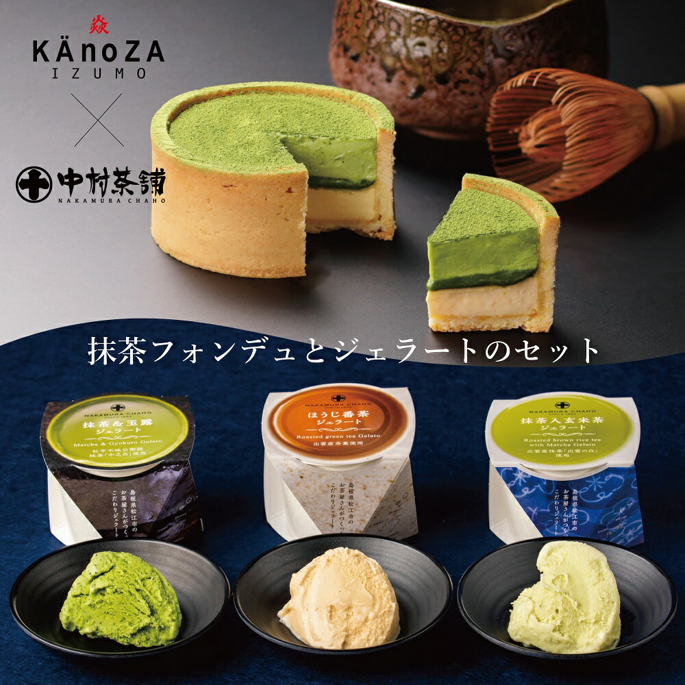 中元 御中元 夏ギフト 【送料込】抹茶フォンデュとお茶のジェラートセット 寿製菓 KAnoZA カノザ 鳥取 島根 山陰 贈り物 アイス ジェラート ケーキ タルト お茶 日本茶 抹茶 スイーツ お祝い 内祝 お返し 感謝 中村茶舗 送料無料のサムネイル