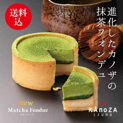 父の日 プレゼント ギフト 【送料込】抹茶フォンデュ カノザ KAnoZA 寿製菓 山陰 鳥取 島根 出雲 誕生日 ケーキ 贈り物 お取り寄せ スイーツ 抹茶ケーキ 抹茶スイーツ メッセージカード 送...