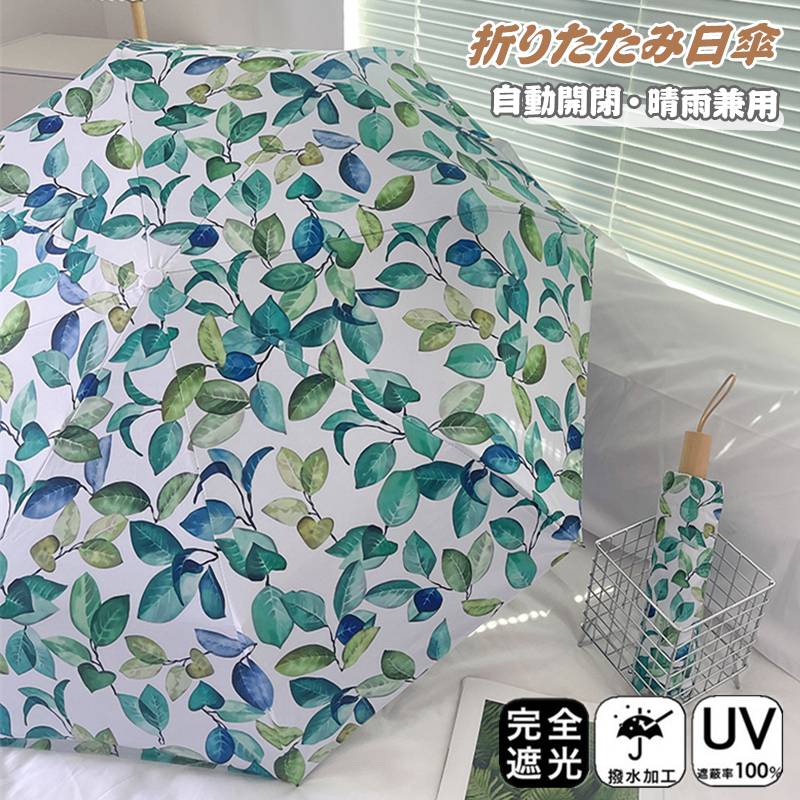 日傘 折りたたみ 遮光率100% 自動開閉 おりたたみ傘 8本骨 晴雨兼用 三段折 五段折 傘 ワンタッチ 雨傘 完全遮光 軽量 メンズ レディース キッズ 収納ケース UVカット 紫外線対策 遮光 雨傘 安全 撥水 頑丈 軽量 中学生 高校生 耐強風 日焼け防止
