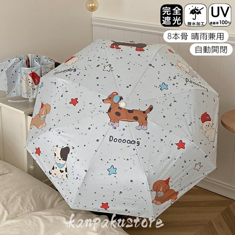 Rakuten - 日傘 折りたたみ 完全遮光 晴雨兼用 自動開閉 8本骨 犬柄 おりたたみ傘 ワンタッチ 雨傘 遮光率100％ 軽量 手動開閉 傘 メンズ レディース キッズ 収納ケース UVカット 紫外線対策 遮光 雨傘 安全 撥水 頑丈 軽量 中学生 高校生 耐強風 日焼け防止 お祝い 通勤通学 贈り物