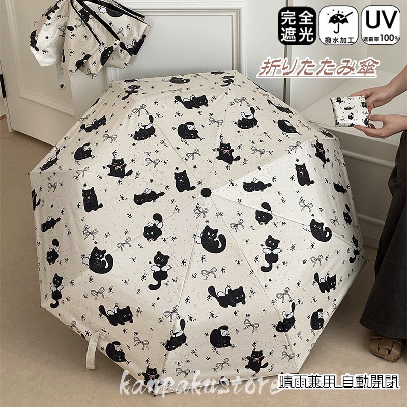 Rakuten - 日傘 折りたたみ 完全遮光 晴雨兼用 自動開閉 8本骨 猫柄 おりたたみ傘 ワンタッチ 雨傘 遮光率100％ 軽量 手動開閉 傘 メンズ レディース キッズ 収納ケース UVカット 紫外線対策 遮光 雨傘 安全 撥水 頑丈 軽量 中学生 高校生 耐強風 日焼け防止 お祝い 通勤通学 贈り物