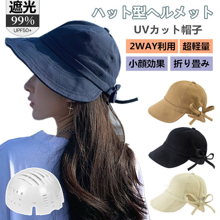 ヘルメット 帽子 UVカット レディース 完全遮光 帽子型ヘルメット つば広 折り畳み 日よけ 自転車 ヘルメット 飛ばない おしゃれ ハット型ヘルメット 夏用...