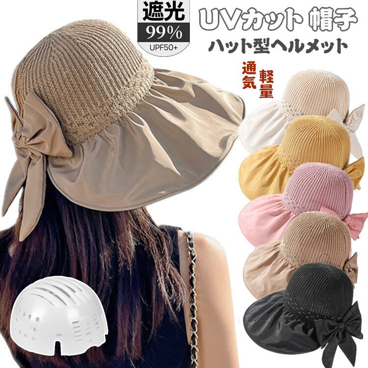 帽子 レディース UVカット 小顔 完全遮光 帽子型ヘルメット つば広 折り畳み 日よけ 自転車 ヘルメット 飛ばない おしゃれ ハット型ヘルメット 夏用 超軽...