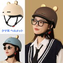 クマ耳 ヘルメット 自転車 レディース メンズ 女性 半帽 軽量 おしゃれ 帽子型 大人用 高校生 自転車用ヘルメット ロードバイク 通勤 通学 街乗り 一体型...