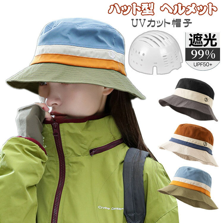 帽子 レディース UVカット 帽子型ヘルメット 完全遮光 つば広 アウトドア 折り畳み 日よけ 自転車 ヘルメット 飛ばない おしゃれ ハット型ヘルメット 夏用...