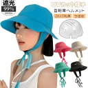 UVカット 帽子 レディース 帽子型ヘルメット 完全遮光 つば広 アウトドア 折り畳み 日よけ 自転車 ヘルメット 飛ばない おしゃれ ハット型ヘルメット 夏用...