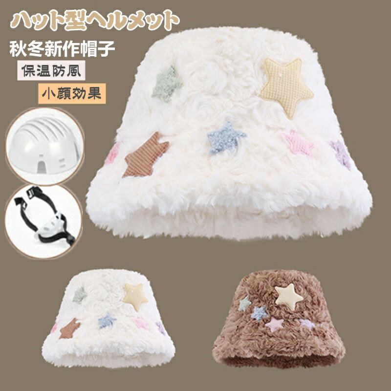 短納期!!帽子 秋冬 ヘルメット 自転車 防寒 女性用 大人用 帽子ヘルメット レディース ファー バケットハット型 日よけ UVカット 防寒 暖かい 厚手 お...