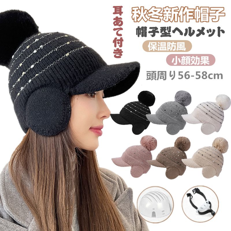 ニット帽 耳あて レディース 帽子ヘルメット キャップ 帽子 防寒 おしゃれ 大人用 ヘルメット 日よけ帽子 UVカット 暖かい 小顔効果 蒸れない アウトドア...