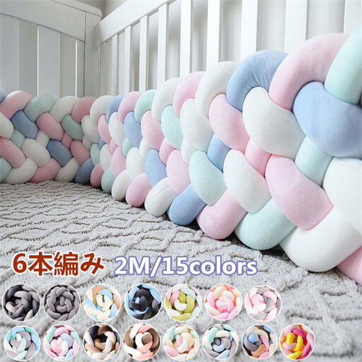 【クーポンで400円OFF】寝返り防止 クッション 6本編み 2M 赤ちゃん ノットクッション ベビー ベッドガード 寝返り防止 ベッドサイド 添い寝 クッション ベッドバンパー ガード サイドガード 赤ちゃん 結び目 部屋飾り 出産祝い プレゼント 北欧 【クーポンで400円OFF】寝返り防止 クッション 6本編み 2M 赤ちゃん ノットクッション ベビー ベッドガード 寝返り防止 ベッドサイド 添い寝 クッション ベッドバンパー ガード サイドガード 赤ちゃん 結び目 部屋飾り 出産祝い プレゼント 北欧