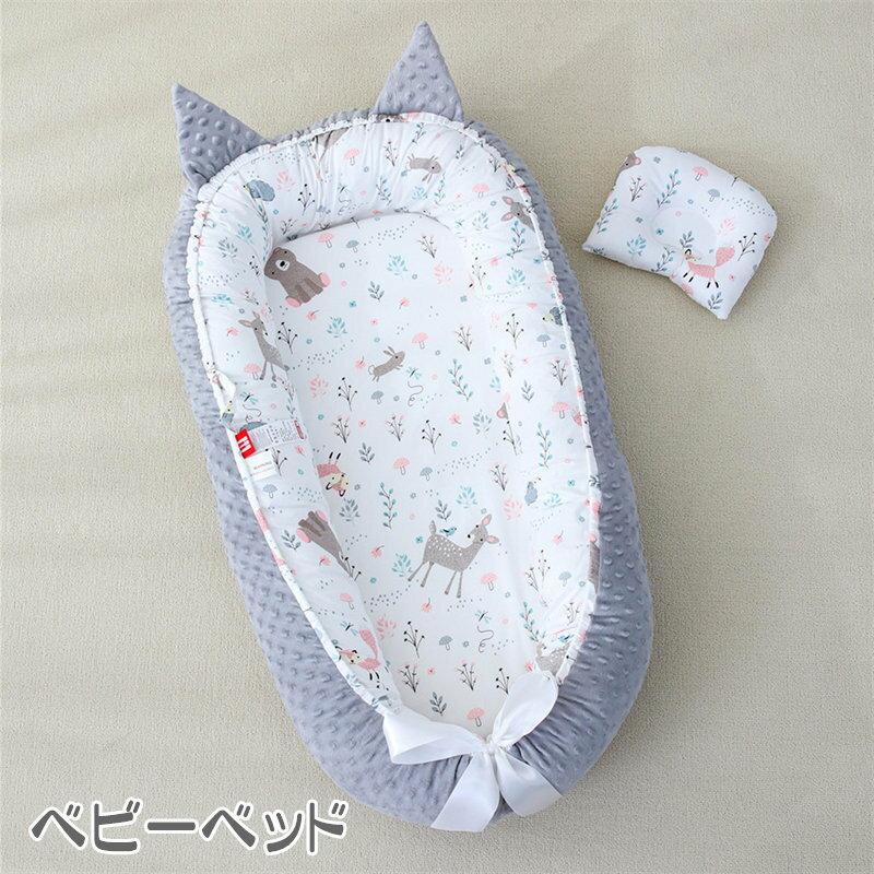 ベッドインベッド 枕付き ベビーベッド 綿100% 寝返り防止 新生児 赤ちゃん 添い寝 新生児ベッド 女の子 男の子 赤ちゃんベッド ベビーガード 取り外し可能 持ち運びに便利 出産祝い 転落防止 プレゼント