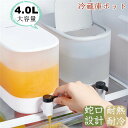 【クーポンで2280円】冷水筒 麦茶ポット 蛇口付き 大容量 4L 冷蔵庫 ポット ピッチャー 冷水ポット ドリンクサーバー 耐熱 耐冷 食洗機対応 横置き 洗いやすい 飲料水 お茶 炭酸 冷蔵庫に入れる 水差し プラスチック PP材質 軽量 おしゃれ 水筒 ビール樽飲料ディスペンサー