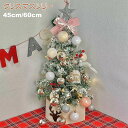 クリスマスツリー 45cm 60cm 卓上 北欧 小型 ミニツリー LEDイルミネーション クリスマス飾り 常時点灯/点滅ライト クリスマス オーナメント おし...