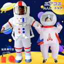 着ぐるみ 宇宙飛行士 子供用 大人用 ハロウィン 仮装 コスチューム コスプレ 宇宙飛行士着ぐるみ 宇宙飛行士コスプレ きぐるみ ハロウィン 空気で膨らむ コスチューム エアコスプレ 衣装 仮装 エアイン クリスマス 文化祭 パーティー用 イベント ダイナソー 多種類|詳細画像