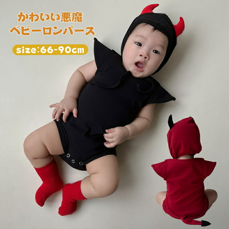 Rakuten - ベビー ロンパース ベビー服 悪魔 幽霊 ハロウィン コスプレ 仮装 子供 カバーオール キッズ 男の子 女の子 秋服 耳付き 着ぐるみ 長袖 赤ちゃん キャラクター 変身 帽子付き 新生児 出産祝い 記念撮影 66/73/80/90 記念写真 文化祭 撮影 お出かけ着