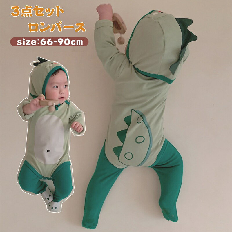 Rakuten - ベビー ロンパース 恐竜 3点セット カバーオール 着ぐるみ キッズ パジャマ 赤ちゃん 子供 ロンパース 男の子 女の子 長袖 新生児 ベビー服 ハロウィン コスプレ 衣装 仮装 プレゼント 百日祝い 妊婦 出産祝い 66/73/80/90 記念写真 文化祭 撮影 お出かけ着