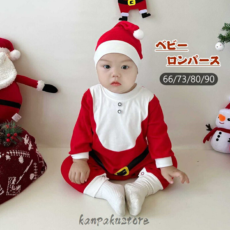 サンタクロース ベビー服 2点セット 新生児 赤ちゃん キッズ ハロウィン クリスマス 仮装 コスプレ ベビー ロンパース 帽子 カバーオール 長袖 新生児 男の子 女の子 かわいい 赤ちゃん服 サンタ服 秋 冬 出産祝い プレゼント レッド 66 73 80 90 新生児服 部屋着