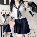 セーラー服 レディース制服 コスプレ セーラー服 卒業式 入学式 大きいサイズ 制服 仮装学生服 コスチューム 半袖 長袖 上下セット 女子制服 JK制服 スカ...