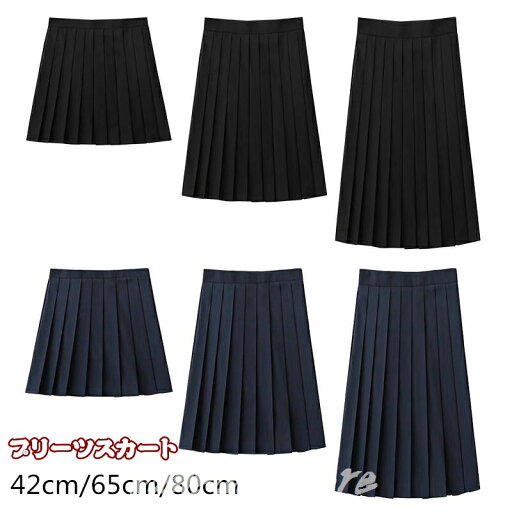 プリーツスカート 制服 42cm 65cm 80cm スカート ロング ひざ丈 ショート 大きいサイズ スクールスカート プリーツスカート 学生服 女子高生 制服 コスプレ セーラー服 高校生 中学生 お受験 結婚式 発表会 ジュニア フォーマル S-2XL プリーツスカート 制服 42cm 65cm 80cm スカート ロング ひざ丈 ショート 大きいサイズ スクールスカート プリーツスカート 学生服 女子高生 制服 コスプレ セーラー服 高校生 中学生 お受験 結婚式 発表会 ジュニア フォーマル S-2XL