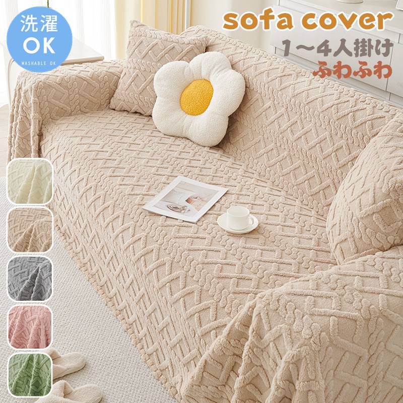 ソファカバー ふわふわ ソファーカバー 秋冬用 多機能 ブランケット 毛布 ソファーパッド フルカバー 1..