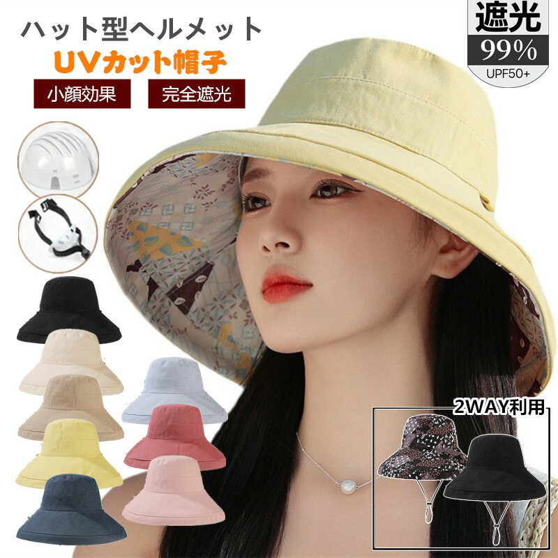 UVカット 帽子 レディース 自転車 ヘルメット 小顔 完全遮光 帽子型ヘルメット つば広 折り畳み 日よけ 飛ばない おしゃれ ハット型ヘルメット 夏用 超軽...