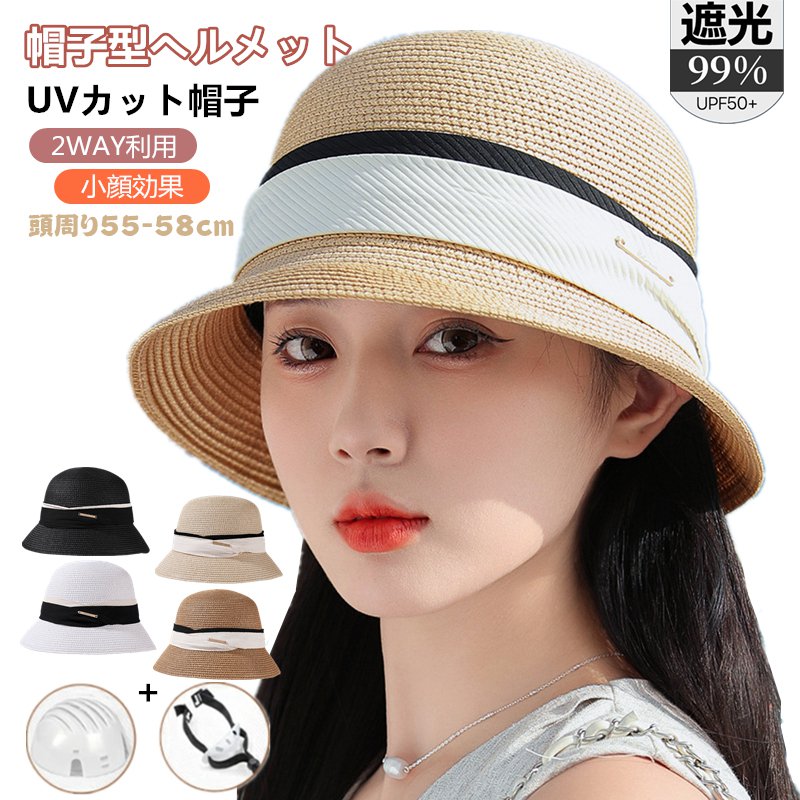 ヘルメット UVカット 麦わら帽子 レディース 帽子 自転車 帽子型ヘルメット 小顔 完全遮光 つば広 麦わら 折り畳み 日よけ 飛ばない おしゃれ ハット型ヘ...