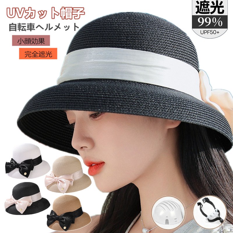 ヘルメット UVカット 麦わら帽子 レディース 帽子 自転車 帽子型ヘルメット 小顔 完全遮光 つば広 麦わら 折り畳み 日よけ 飛ばない おしゃれ ハット型ヘ...