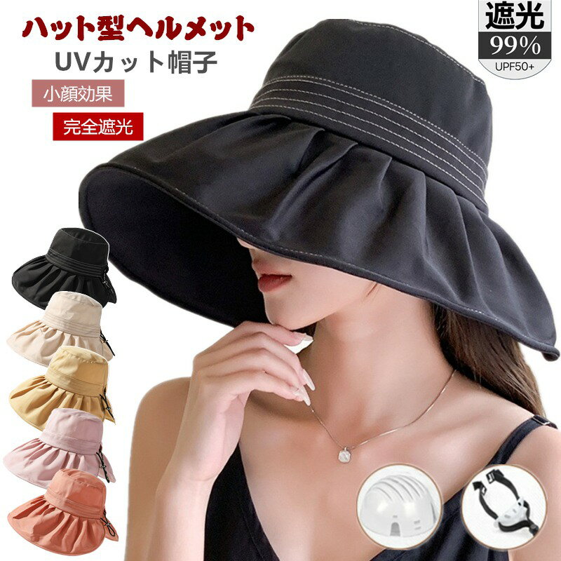 帽子 UVカット 完全遮光 レディース 自転車 ヘルメット 小顔 帽子型ヘルメット つば広 折り畳み 日よけ 飛ばない おしゃれ ハット型ヘルメット 夏用 超軽...