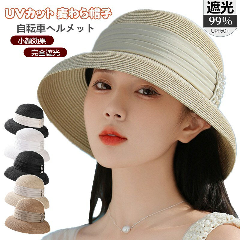 UVカット 麦わら帽子 帽子型ヘルメット 完全遮光 つば広 レディース 帽子 自転車 ヘルメット 小顔 麦わら 折り畳み 日よけ 飛ばない おしゃれ ハット型ヘ...