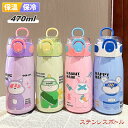 水筒 子供 ステンレスボトル 470ml ストロー 保冷 保温 魔法瓶 ワンタッチ キッズ 真空ボトル ステンレス ボトル 保温ボトル ウォーター 真空 断熱 ...