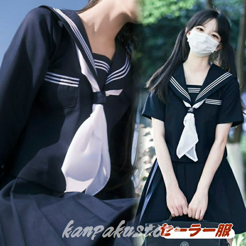 女子制服 セーラー服 3点セット 紺色 JK制服 レディース コスプレ衣装 セーラー服 大きいサイズ 半袖 長袖 衣装 制服 卒業式 入学式 コスチューム プリーツスカート 可愛い JK 学園祭 大人 ハロウィン コスプレ 学生服 高校生 中学生 女の子 スクール制服 仮装 上下セット