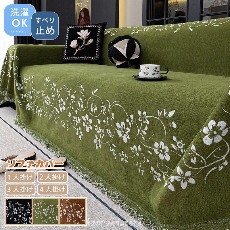 サイズ 180x130cm（値段：3480円） 180x150cm（値段：3780円） 180x180cm（値段：4180円） 180x230cm（値段：4680円） 180x260cm（値段：4980円） 180x280cm（値段：5380円） 180x300cm（値段：5680円） 180x340cm（値段：5980円） 180x380cm（値段：6580円） 180x420cm（値段：6780円） 180x480cm（値段：7480円） 説明 【商品特徴】 ソファーにかけるだけで、気軽にお部屋の模様替えを楽しめます。四季節も通用でき、防菌、防塵、ダニ防止、キズ防止などの機能あり、ペットの足から自宅のソファーをしかっりと保護できます。 ●「犬猫対策・汚れ防止」 ソファの保護カバーとしてだけでなく、ペットがソファを傷つけるのを防ぐためにペットマットとしても使用できます。家具の汚れやペットの毛から保護します。赤ちゃん、子供、犬や猫の家庭に最適です。 ●「丸洗いOK」 ご家庭でお洗濯いただけます。クリーニング代節約！ →洗濯すればするほど摩擦が起きて撥水コーティングが剥がれてしまうため、頻繁に洗濯することをお避け下さい。 ●家具に合わせやすい おしゃれで素敵なソファーカバー、お部屋の家具の色味に合わせてスッキリしたイメージやナチュラルな雰囲気をプラスします。このソファーカバーは複数のデザインのソファとよく合い、気軽に選ぶことができます。 ●耐久性抜群 耐久性のいい素材を採用して、家具の汚れやペットの毛から保護します。小さなお子様からペットまで、家族みんなでお使いいただけます。掛けるだけでOKです！一人で楽々です。 ●様々なシーンに大活躍!使い方はあなた次第～ ソファーカバー、テーブルクロス、ラグ、ベッドカバー等様々な用途に使えるマルチカバー。 ピクニック、キャンプ、バーベキュー、登山、花見、運動会ツーリングなどシーンにご利用いただけます。 素材 シェニール ご注意 ※海外輸入品のため、商品によってはパッケージや説明書が、英語や中国語表記となっている場合があります。商品を安価でご提供させていただくため、輸入時のパッケージのままでのお届けとなります。予めご了承くださいませ。 ※商品の写真はできる限り実物のお色に近づけるように加工しておりますが、お使いのモニター設定、お部屋の照明などにより、実際の商品と異なる場合がございます。 ※商品や個体差などにより、表記と若干異なる場合がございますが、予めご了承くださいませ。 ※輸入品のため、糸の継ぎ目や縫製等が甘い部分、糊跡等が生じる場合がございますが、予めご了承くださいませ。 ※生地の特性上、やや匂いが強く感じられるものもございます。数日のご使用や陰干しなどで気になる匂いはほとんど感じられなくなります。 ※お手入れなどはタグなどの表記をご確認ください。 ※商品のタグなどのデザインは生産時期によって異なる場合がございます。 ※配送の方法によっては、商品に多少のシワ等ができる場合がございますが、出来る限りお客様にリーズナブルな価格帯でご提供するためです。ご了承くださいませ。 ※採寸方法の違いにより、多少の誤差がある場合がございます。 ※こちらの商品本体、及び商品についている印字やタグに関しては、海外メーカー独自のサイズ情報や表記になります。実際には、当社にて日本向けに正しい情報をページに掲載させて頂いております。 製造国 中国製（日本の企画により厳格に生産されています。）