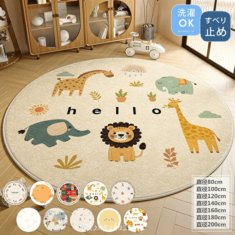ラグ カーペット 撥水 洗える ラグマット 円形 子供部屋 直径180cm/200cm 北欧 冬用 夏用 180×180cm ふわふわ おしゃれ マット 丸形 シンプル 床暖房対応 絨毯 じゅうたん 敷物 ホットカーペット対応 滑り止め 韓国インテリア オールシーズン ウォッシャブル 新生活応援