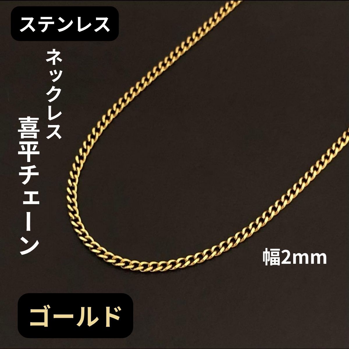 ネックレス 喜平チェーン ゴールド ステンレス メンズ レディース