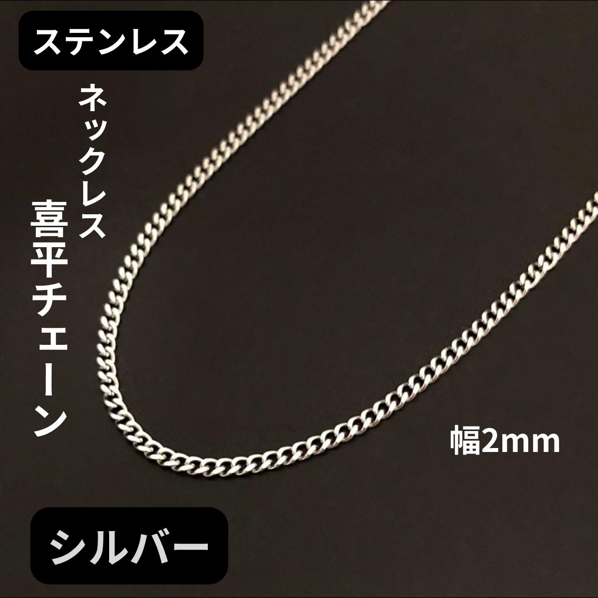 ネックレス 喜平チェーン シルバー ステンレス メンズ レディース