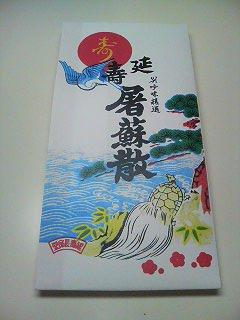 【お正月の定番!】屠蘇散◆10包