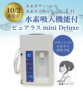 【送料無料】【水素吸入機能付き】ピュアラス mini Deluxe