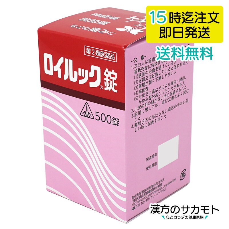 楽天漢方のサカモト楽天市場店【第2類医薬品】ロイルック錠 500錠 ホノミ 漢方