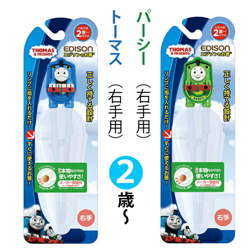 【右手用】エジソンのお箸 きかんしゃトーマス(ケース付) 2歳から 初めてのお箸 練習 矯正箸 すぐに使える トーマス パーシー 離乳食 ベビーフード ベビー 赤ちゃん用品 ベビー用品 赤ちゃん グッズ 【右手用】エジソンのお箸 きかんしゃトーマス(ケース付) 2歳から 初めてのお箸 練習 矯正箸 すぐに使える トーマス パーシー 離乳食 ベビーフード ベビー 赤ちゃん用品 ベビー用品 赤ちゃん グッズ