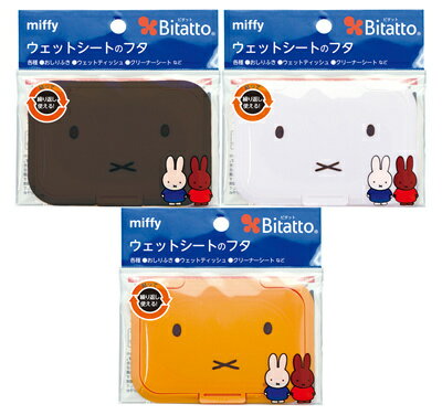 ビタット ミッフィー（2色) おしりふき ふた バラ 単品 miffy ウェットシート ケース ふた ≪メール便可≫ 繰り返し使える ホワイト ブラウン