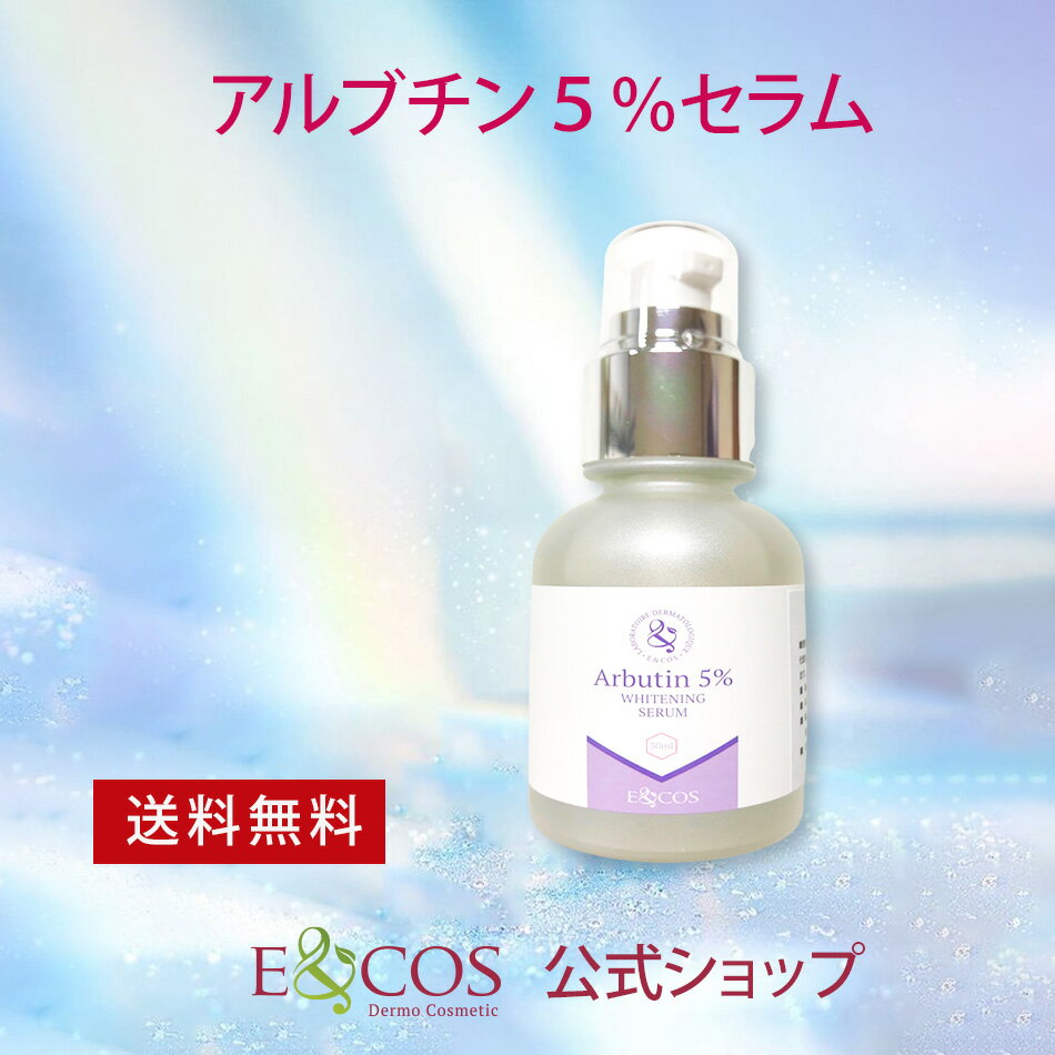 E&COS アルブチン5％セラム50mL しみ くすみ アルブチン アサイー ベリーエキス 高濃度 しみ クマ シミ くすみ 韓国コスメ アセロラ由来 シミ 化粧品 ホワイトニング 美白 トーンアップ 保湿 e&cos