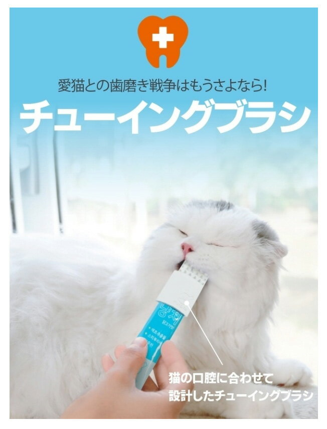 【送料無料】チューイングブラシ 4個までメール便可 ペット用品 猫の歯みがき 奥歯まで 噛んでみがける 可愛い 猫 ネコ ペット 歯 歯磨き 歯ミガキ ハミガキ 歯ブラシ 歯ぶらし ハブラシ デン…